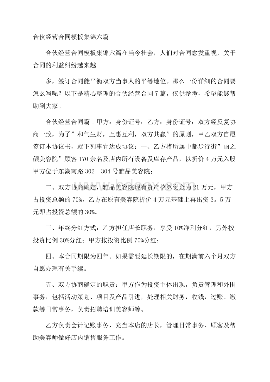 合伙经营合同模板集锦六篇.docx