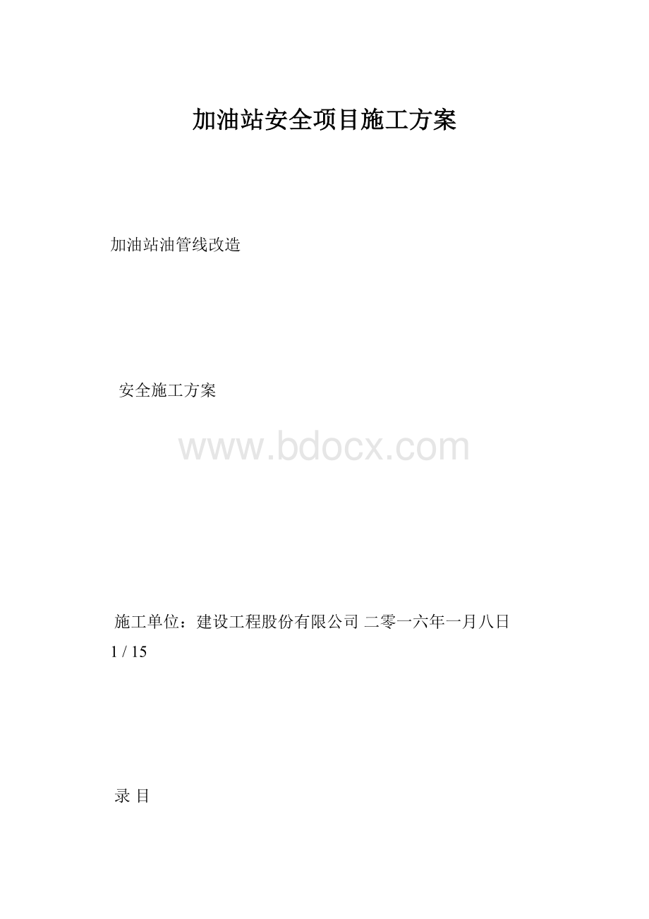 加油站安全项目施工方案.docx