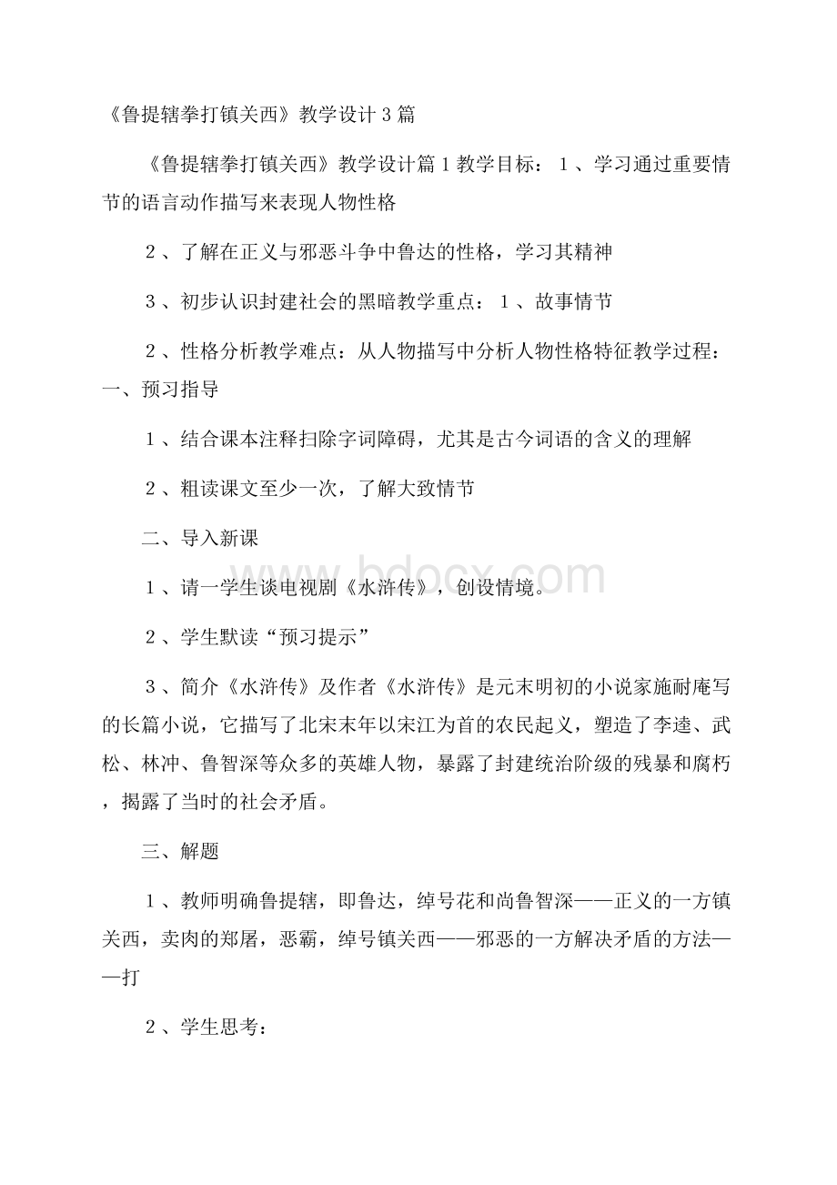 《鲁提辖拳打镇关西》教学设计3篇.docx