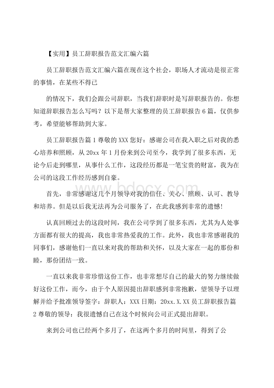 实用员工辞职报告范文汇编六篇.docx_第1页