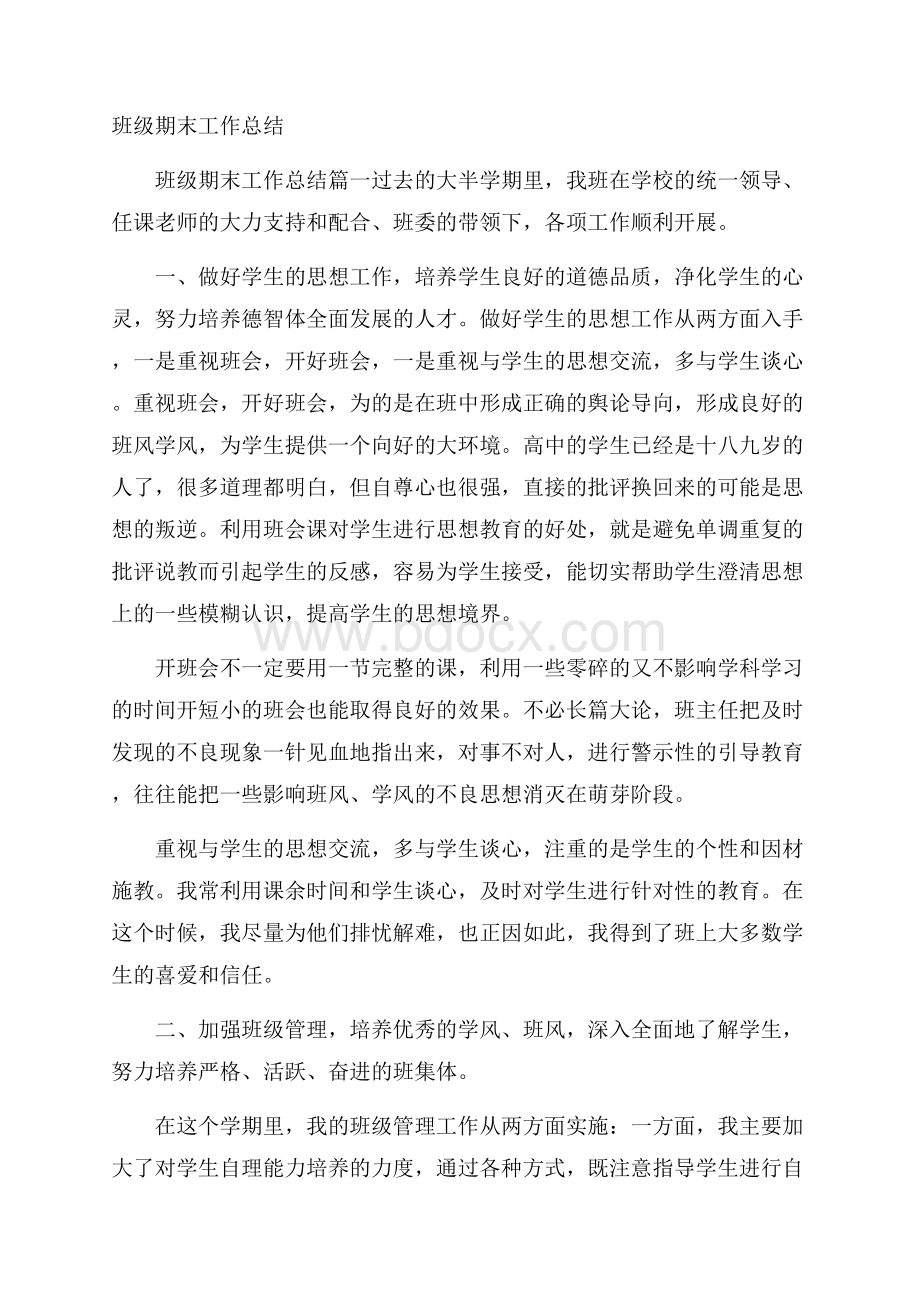 班级期末工作总结.docx