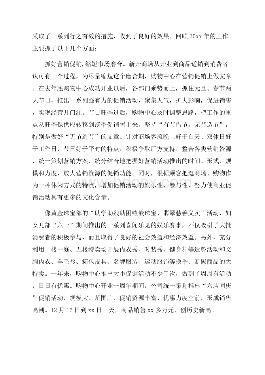 商场年度工作总结范文汇总十篇.docx_第2页