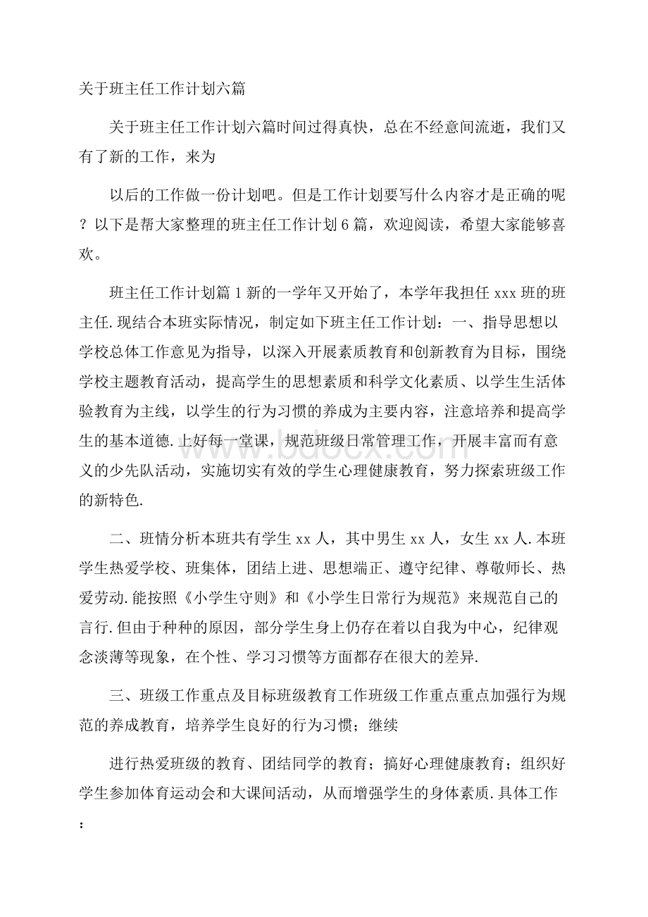 关于班主任工作计划六篇.docx