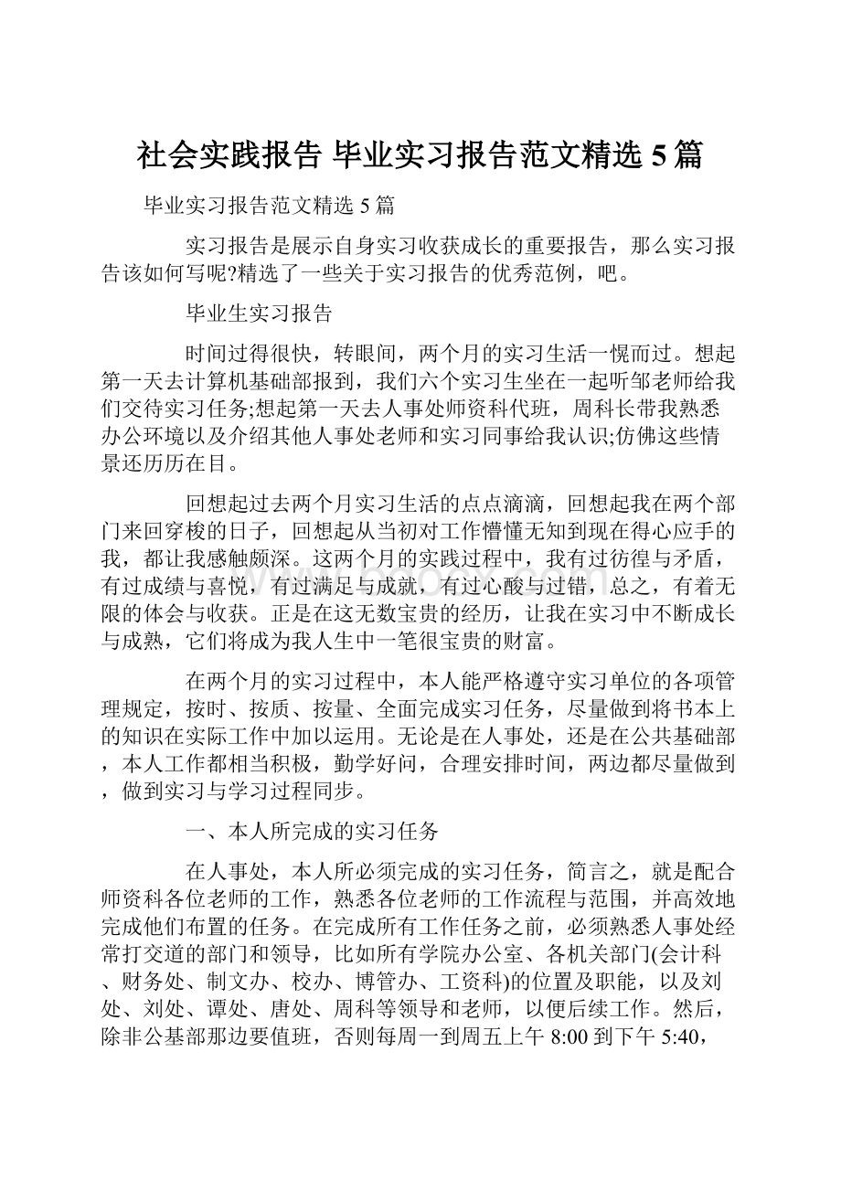 社会实践报告 毕业实习报告范文精选5篇.docx_第1页