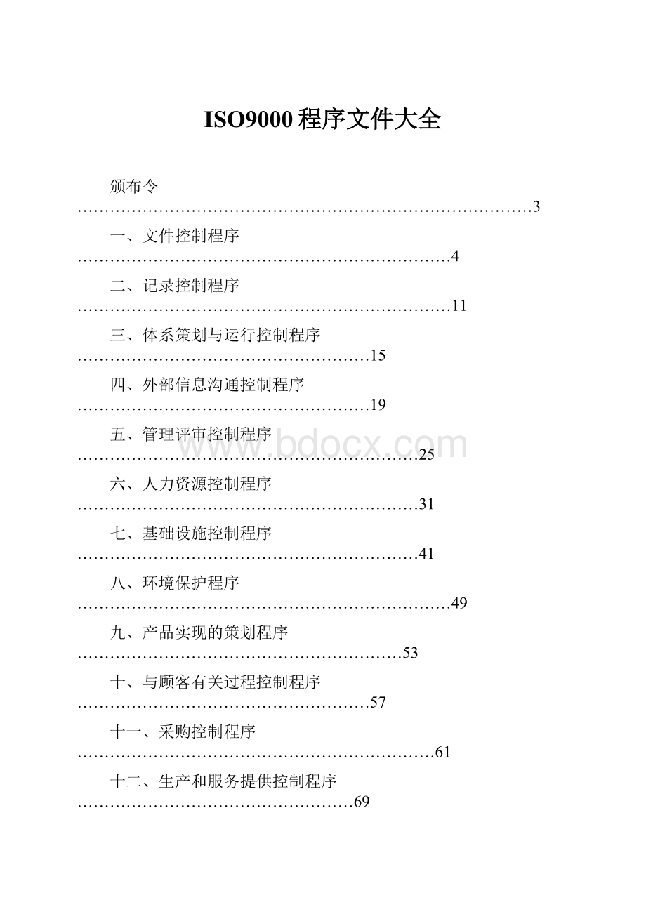 ISO9000程序文件大全.docx_第1页