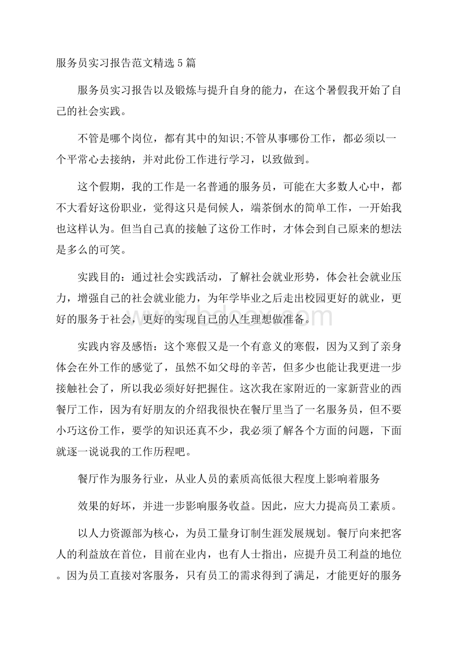 服务员实习报告范文精选5篇.docx