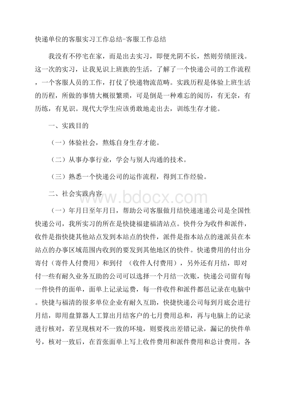 快递单位的客服实习工作总结客服工作总结.docx