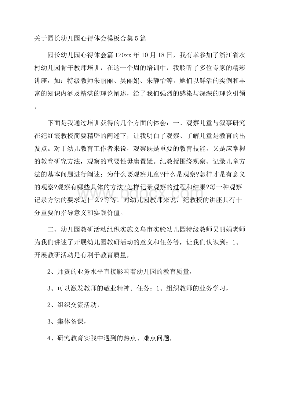 关于园长幼儿园心得体会模板合集5篇.docx