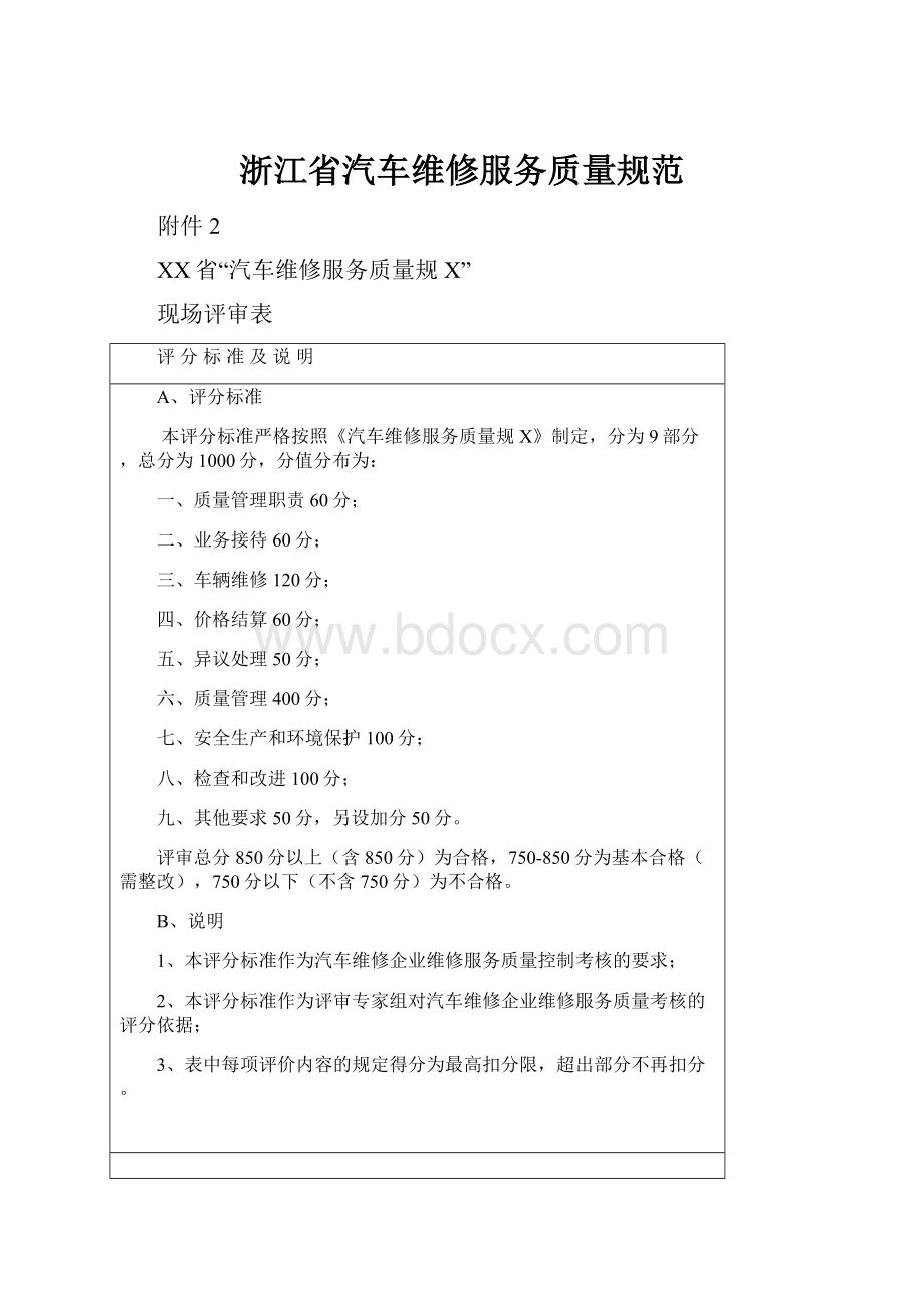 浙江省汽车维修服务质量规范.docx