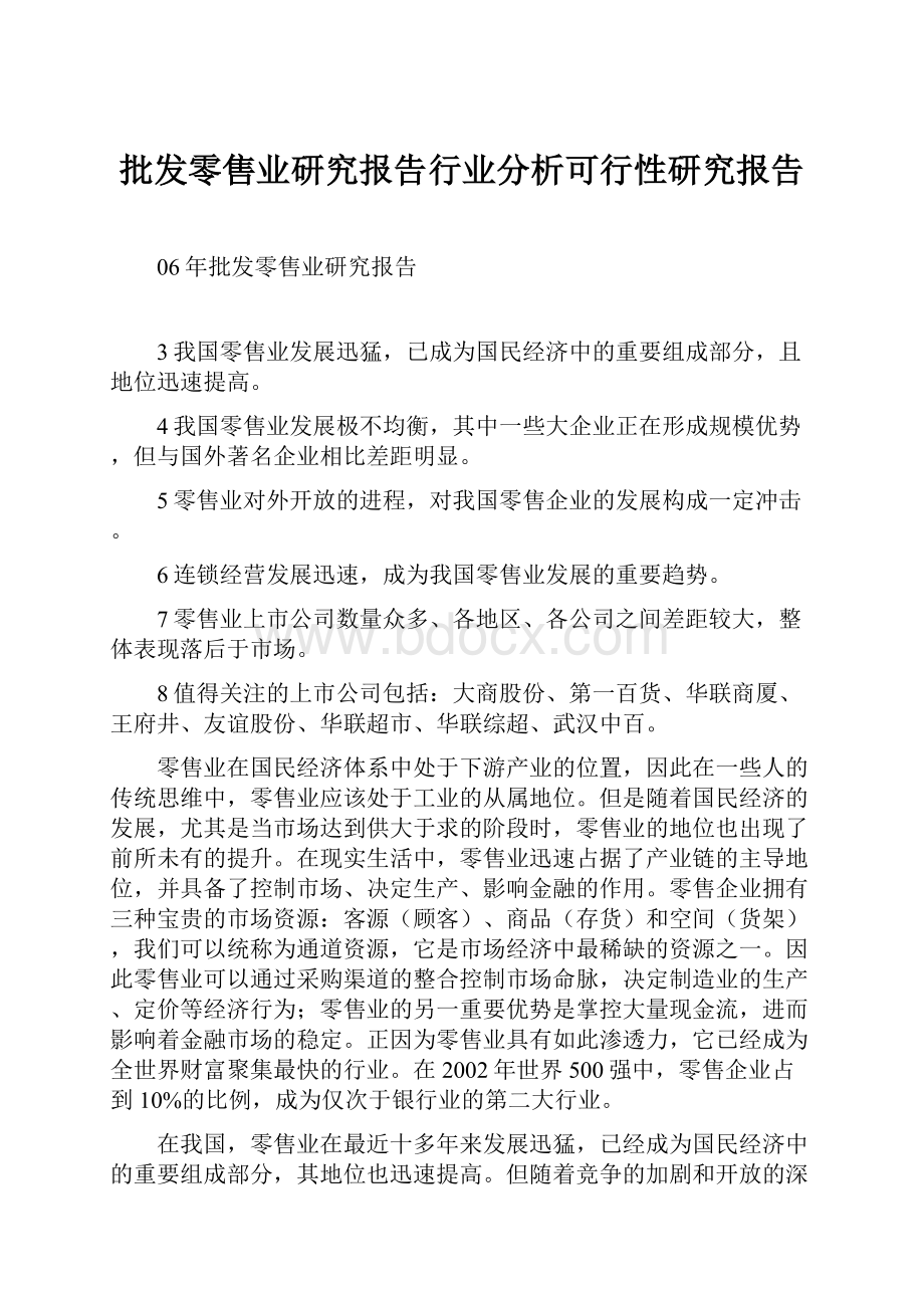 批发零售业研究报告行业分析可行性研究报告.docx_第1页