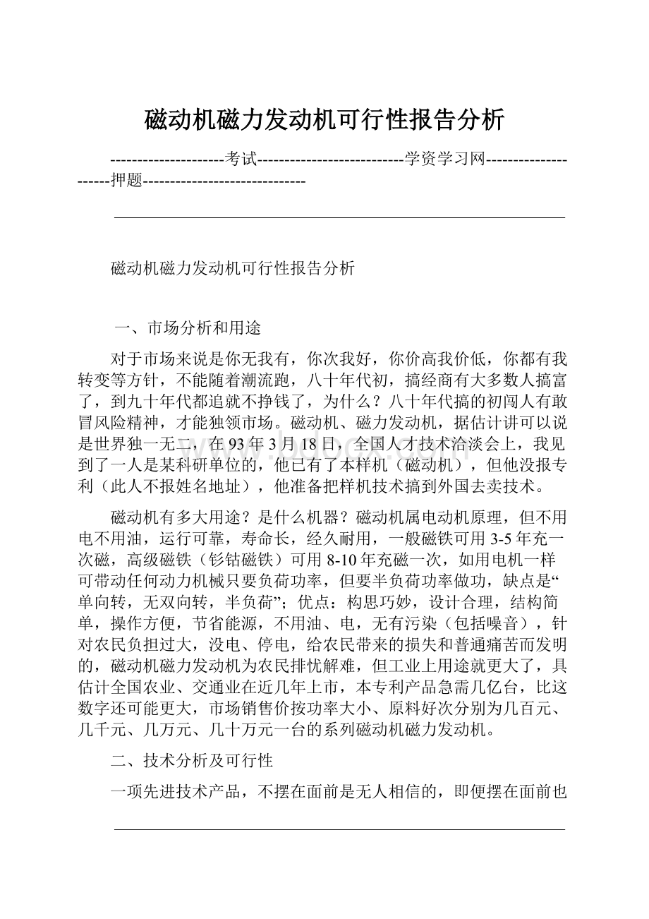 磁动机磁力发动机可行性报告分析.docx