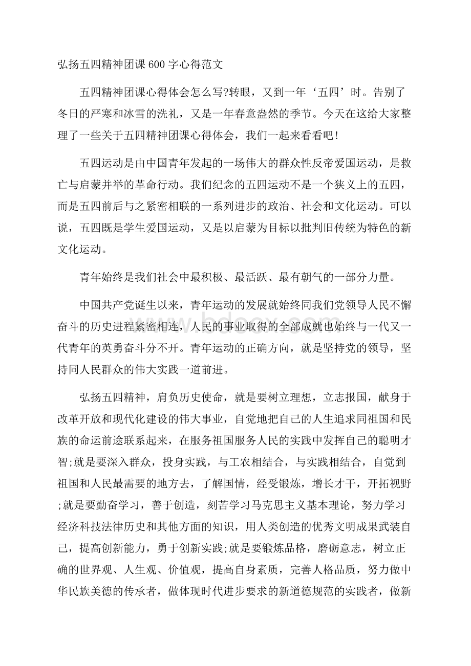 弘扬五四精神团课600字心得范文.docx