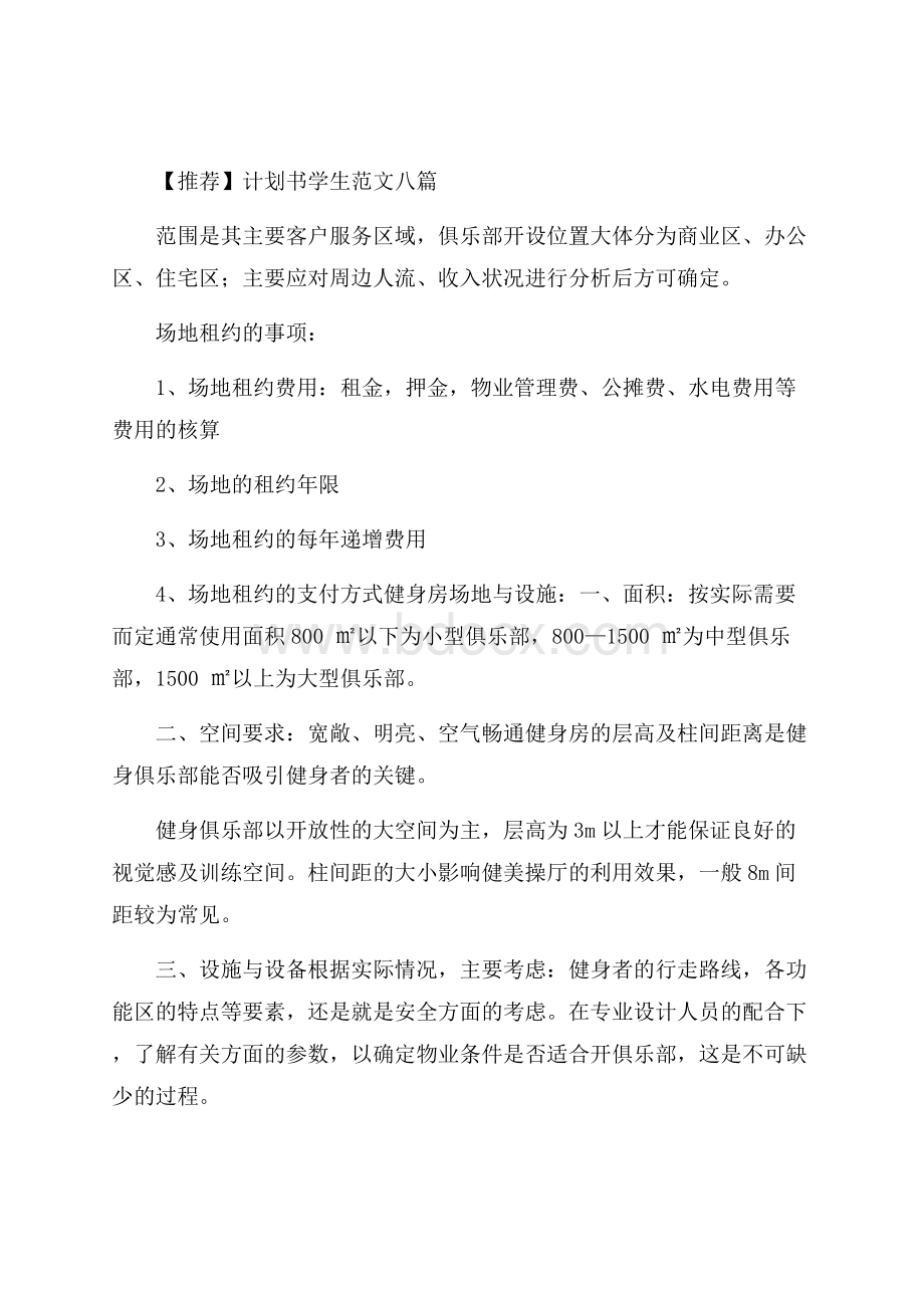 推荐计划书学生范文八篇.docx_第1页