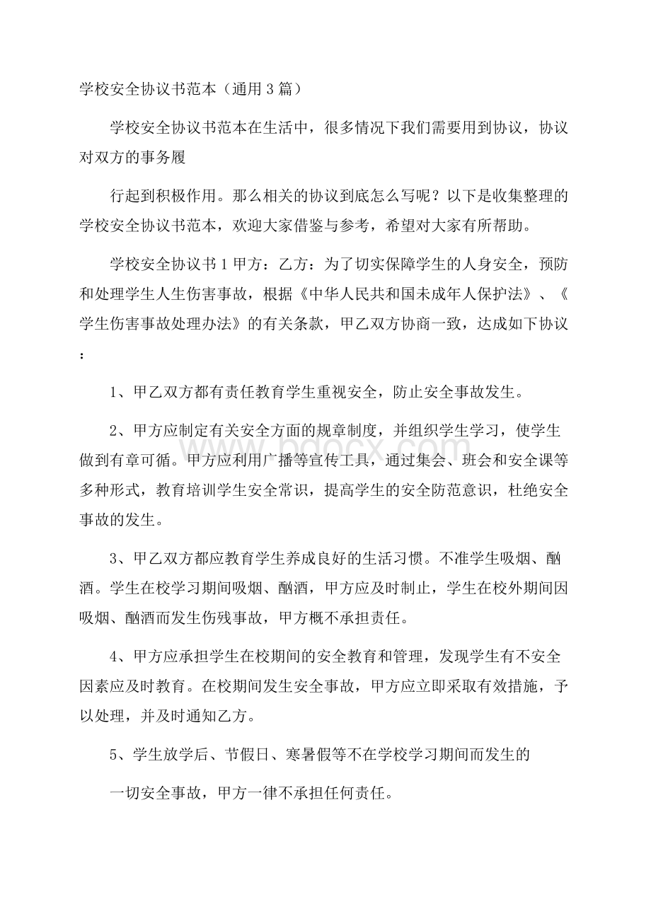 学校安全协议书范本(通用3篇).docx_第1页