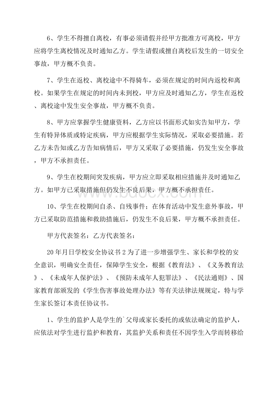 学校安全协议书范本(通用3篇).docx_第2页