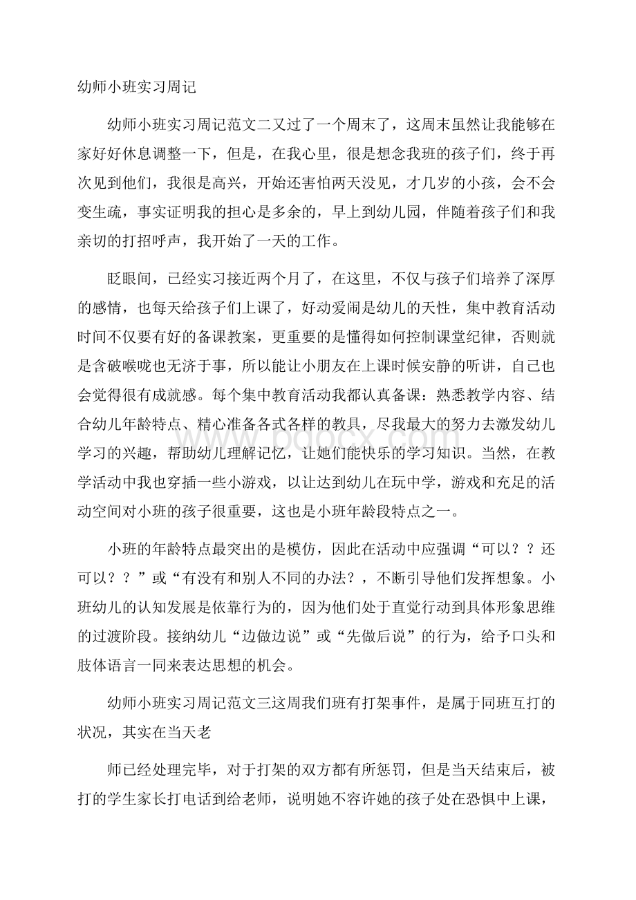 幼师小班实习周记.docx_第1页