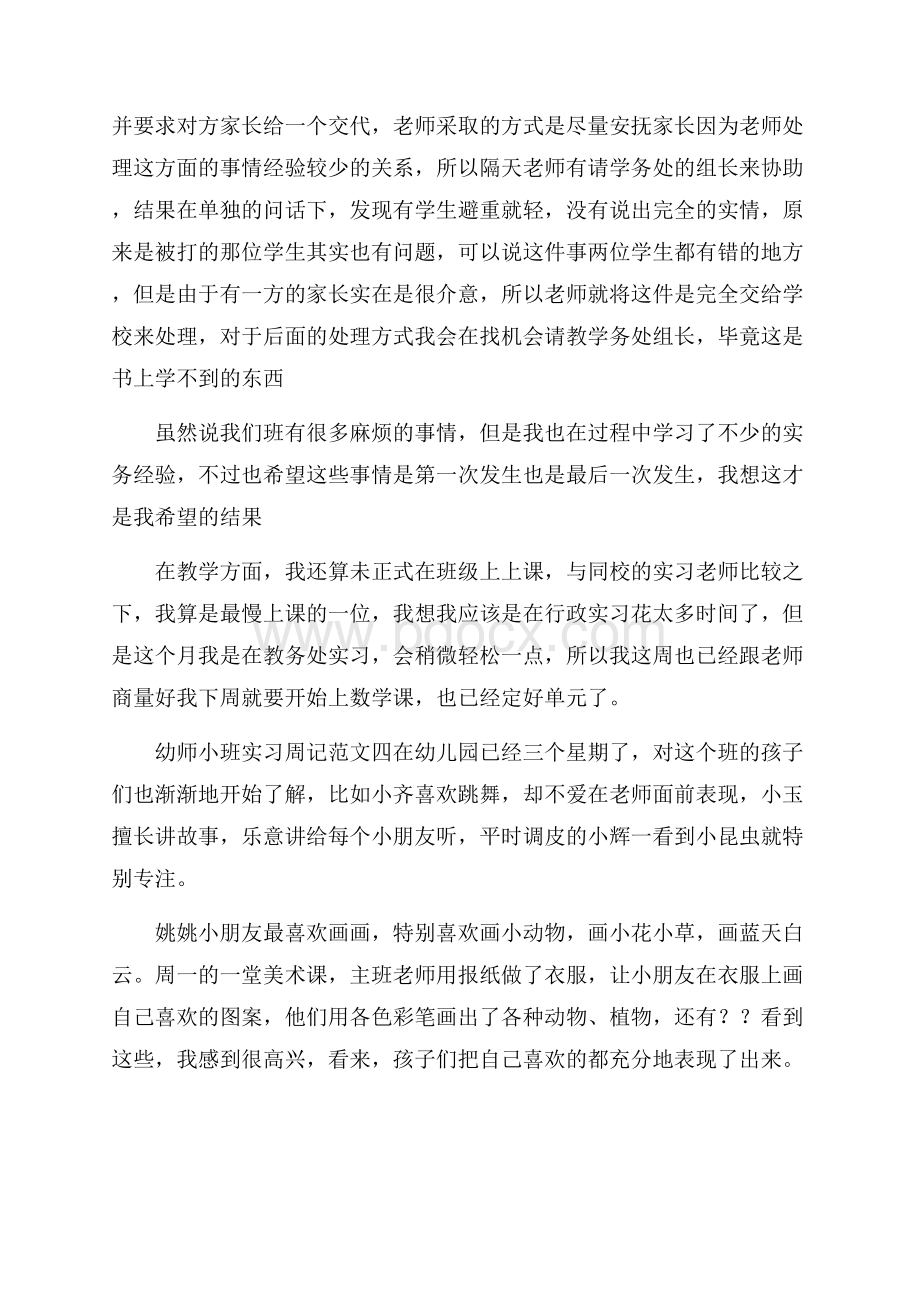 幼师小班实习周记.docx_第2页