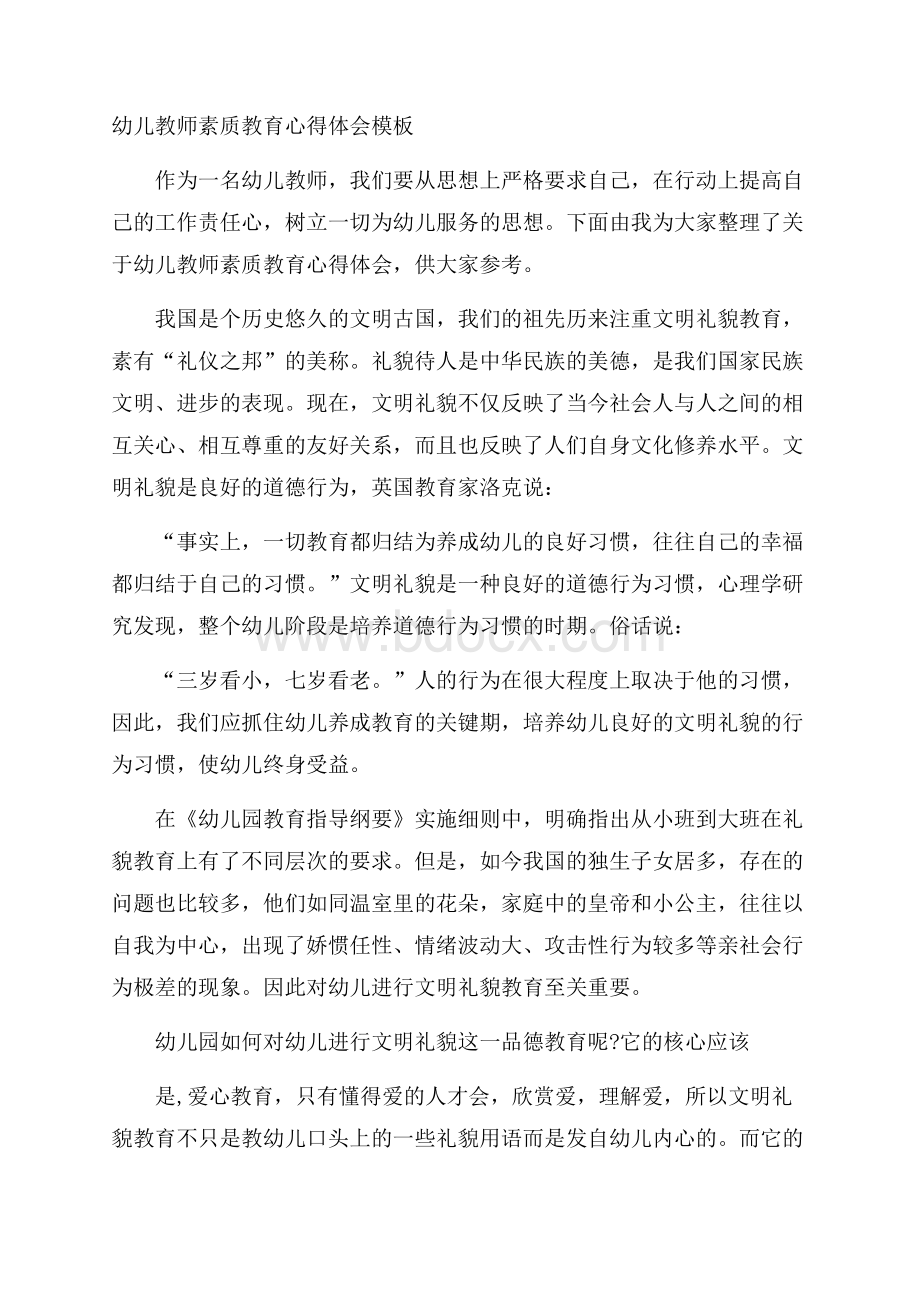 幼儿教师素质教育心得体会模板.docx_第1页