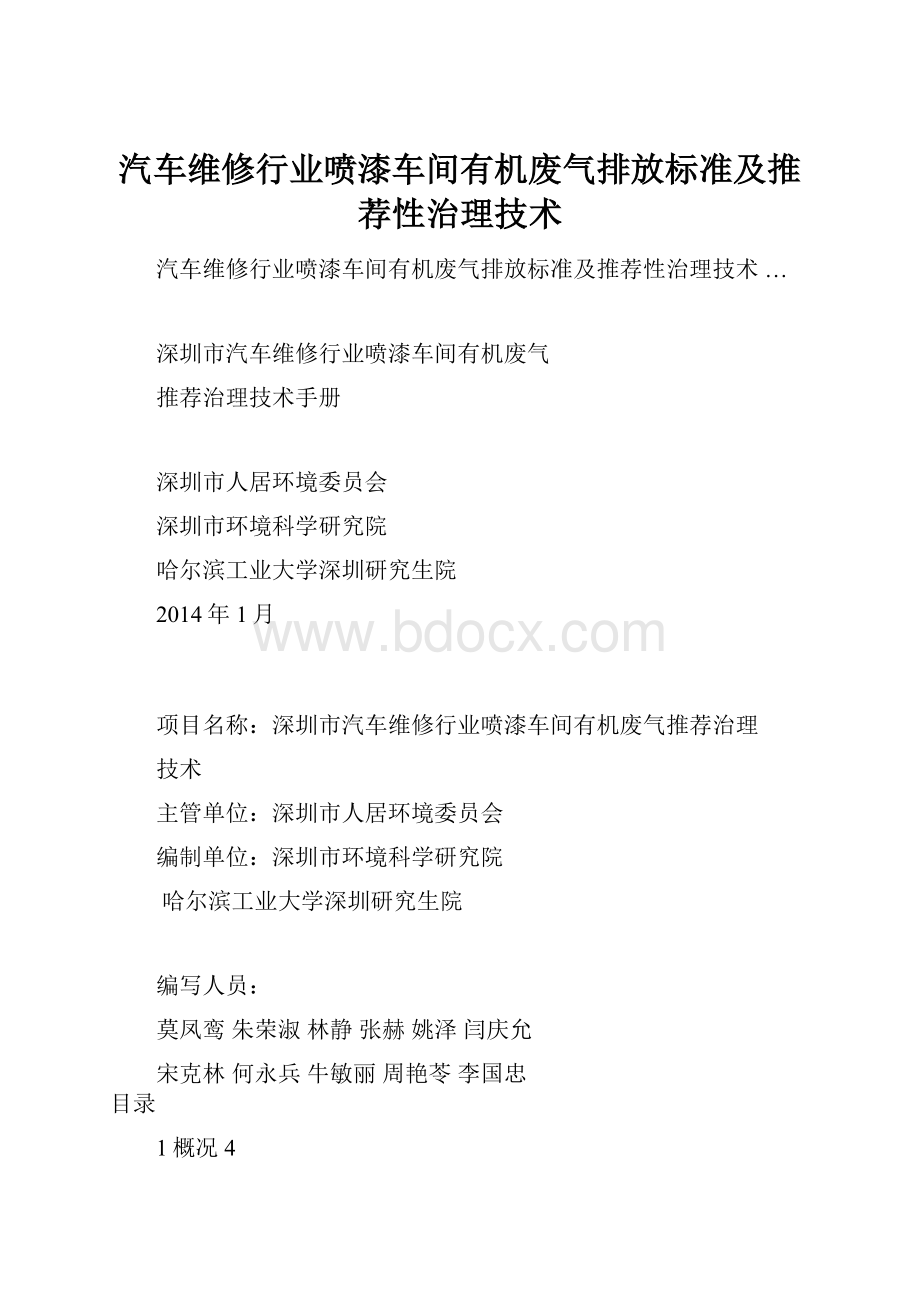 汽车维修行业喷漆车间有机废气排放标准及推荐性治理技术.docx