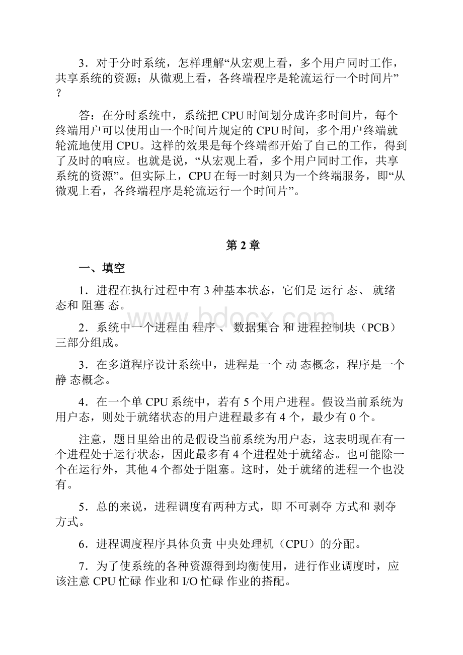 操作系统应用题与参考答案.docx_第3页