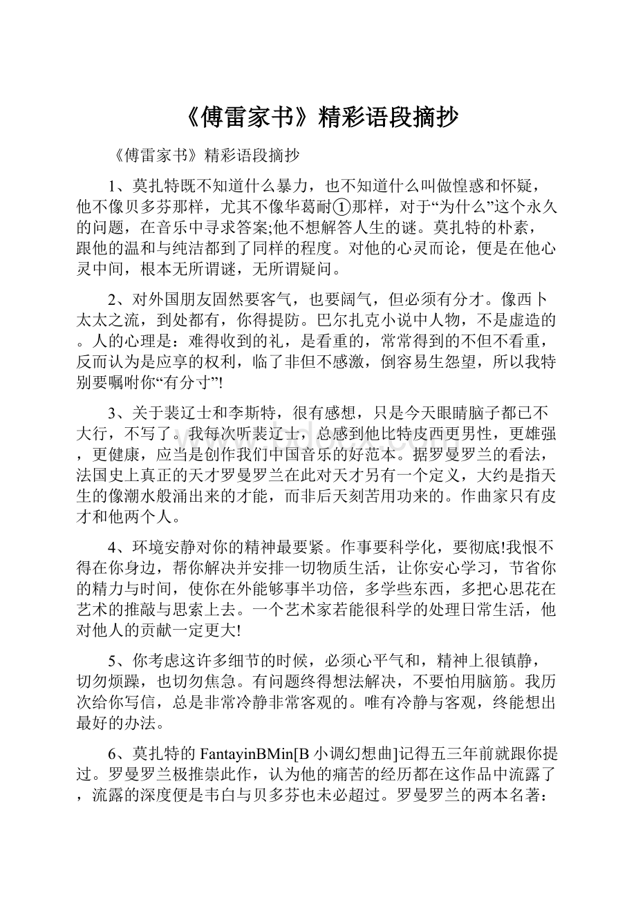 《傅雷家书》精彩语段摘抄.docx