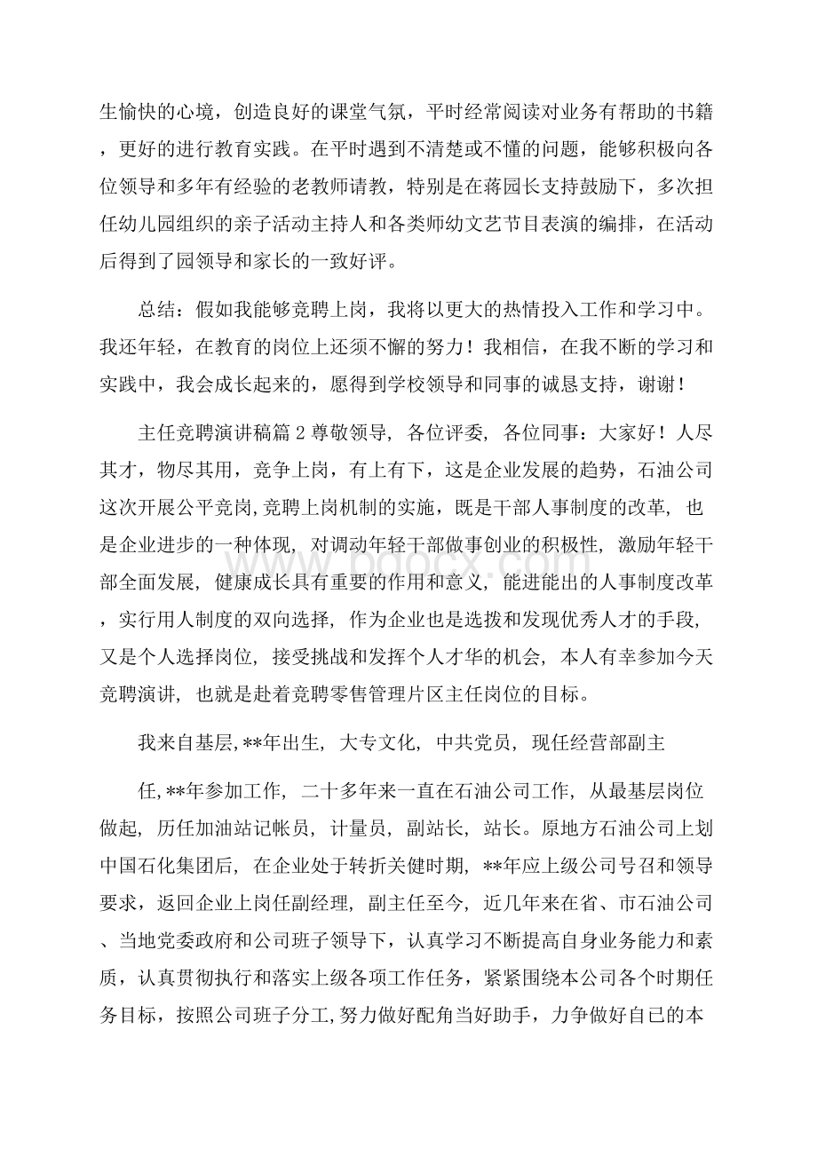 必备主任竞聘演讲稿集锦7篇.docx_第2页