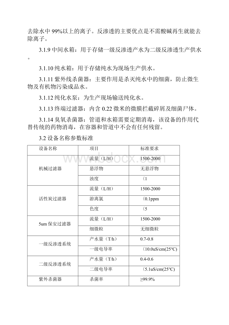 纯化水系统安装确认方案.docx_第3页