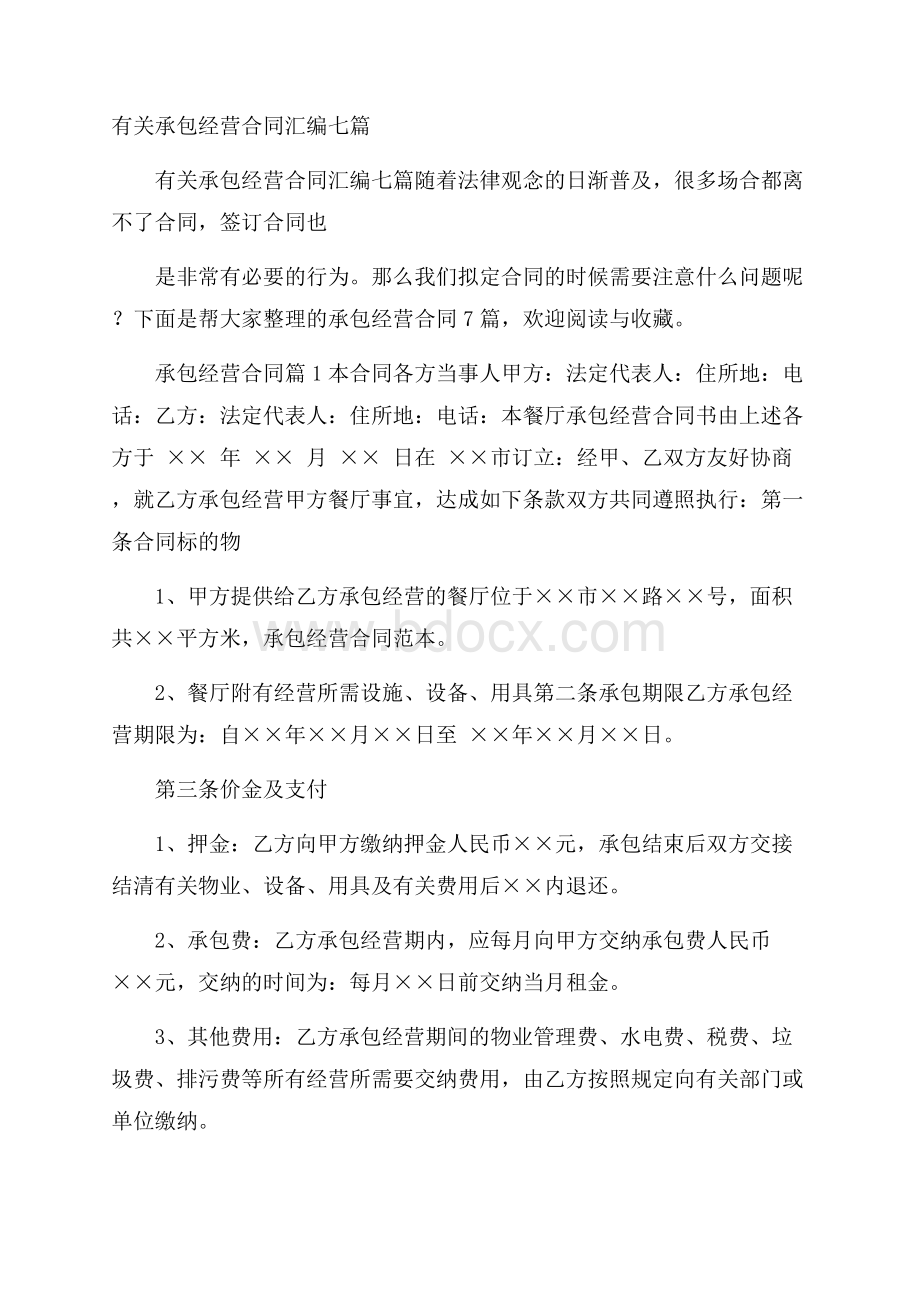 有关承包经营合同汇编七篇.docx_第1页