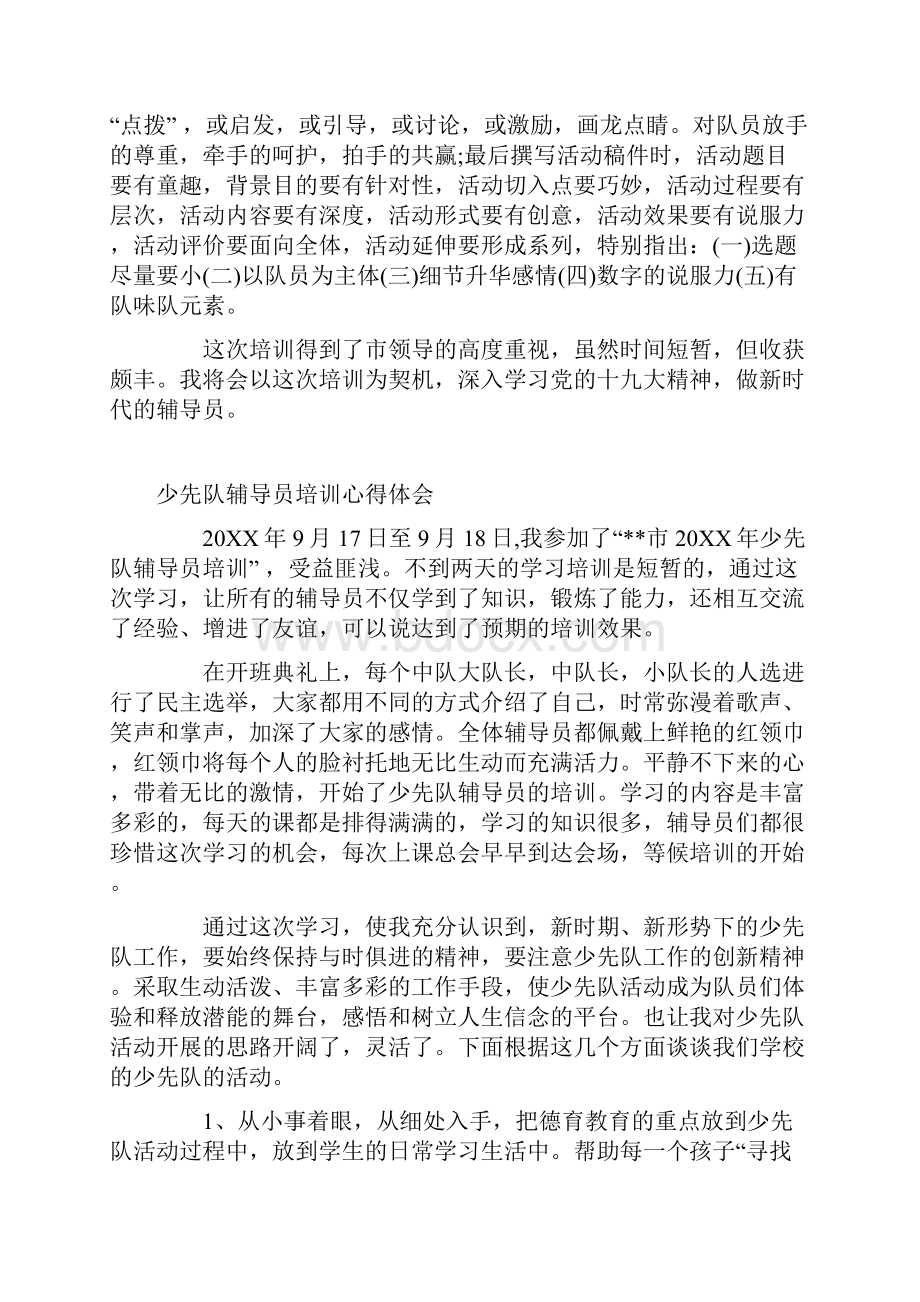 少先队辅导员培训心得体会.docx_第2页