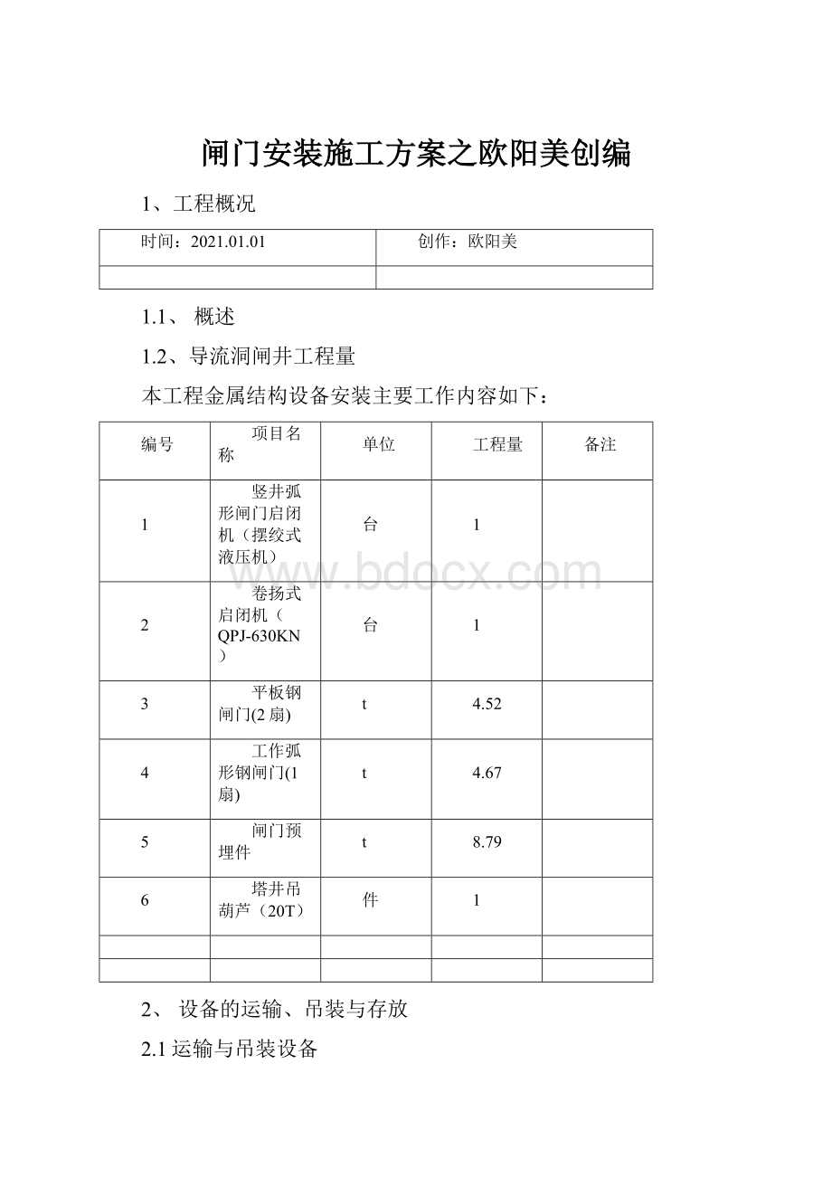 闸门安装施工方案之欧阳美创编.docx