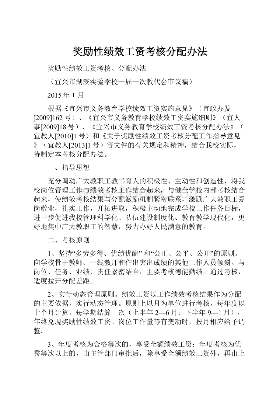 奖励性绩效工资考核分配办法.docx_第1页