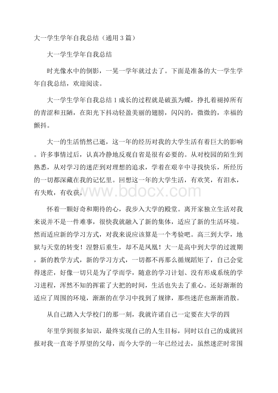 大一学生学年自我总结(通用3篇).docx