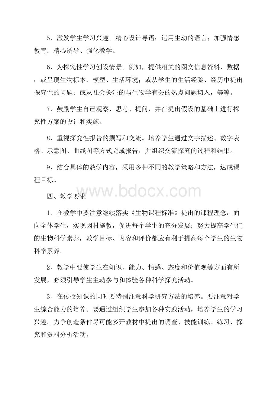 初一生物老师教学计划.docx_第2页