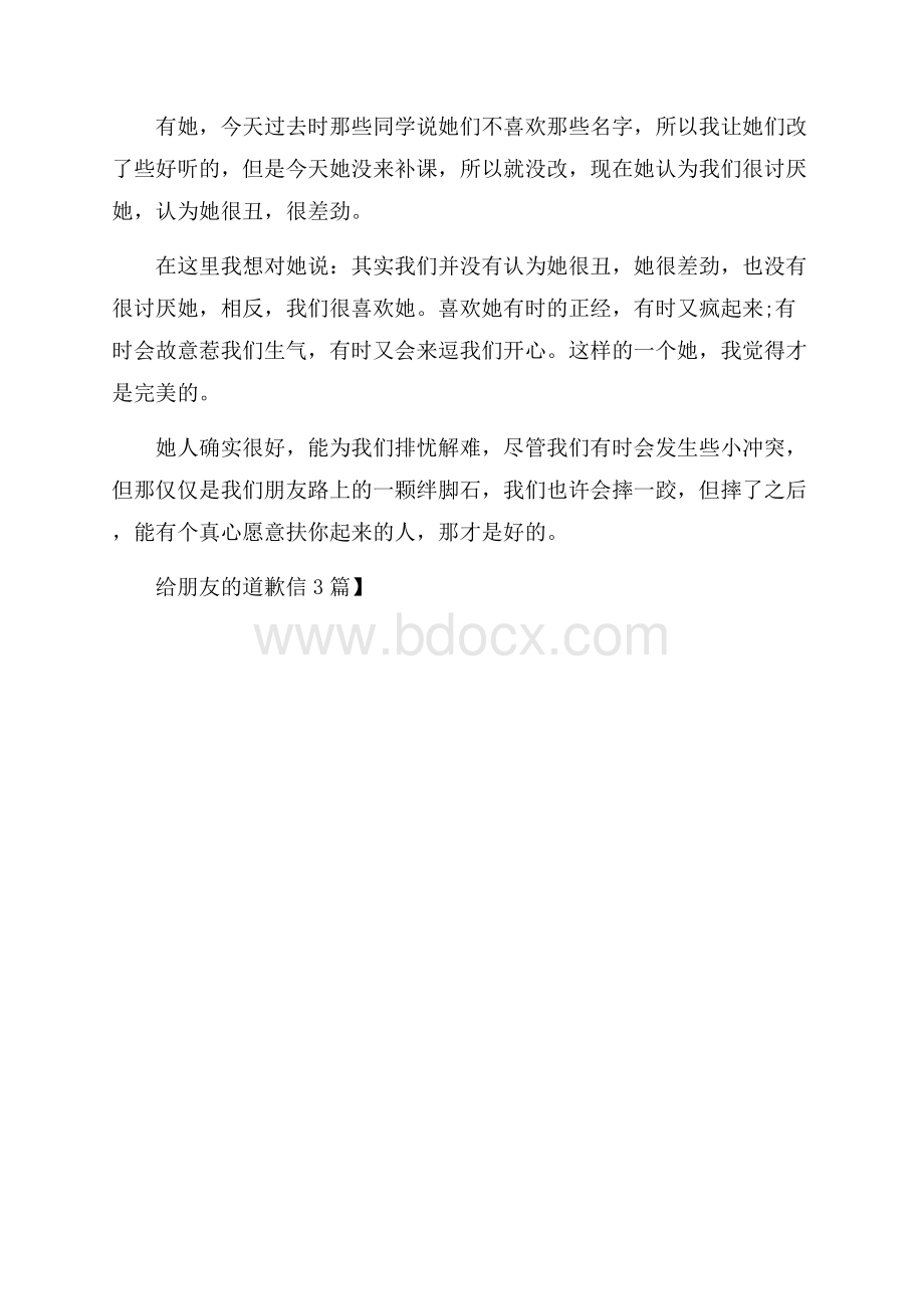 实用给朋友的道歉信3篇.docx_第3页