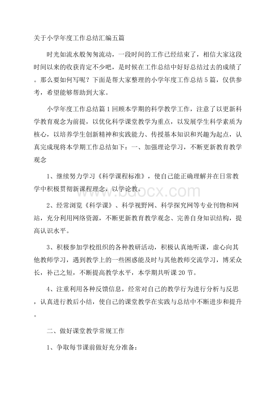 关于小学年度工作总结汇编五篇.docx