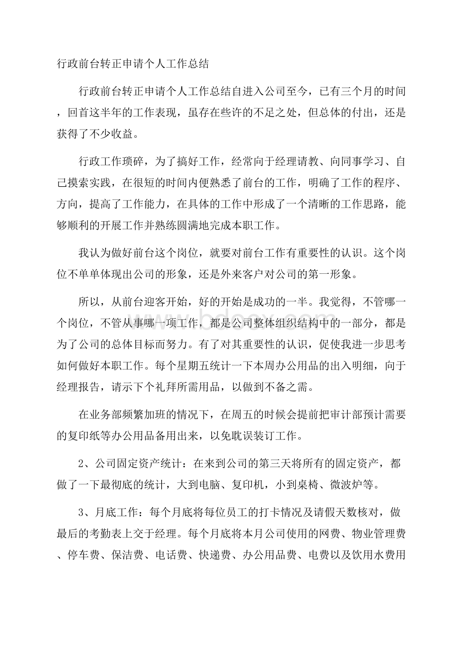 行政前台转正申请个人工作总结.docx_第1页