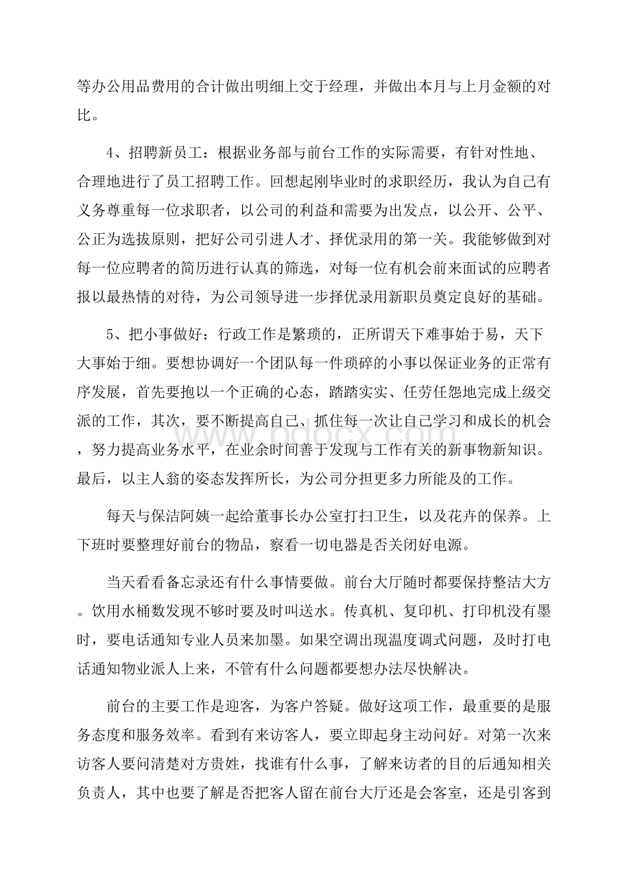 行政前台转正申请个人工作总结.docx_第2页