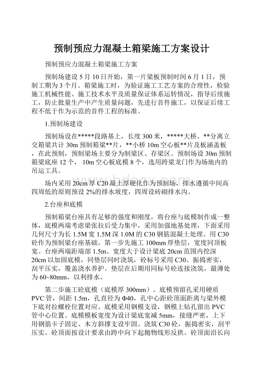 预制预应力混凝土箱梁施工方案设计.docx