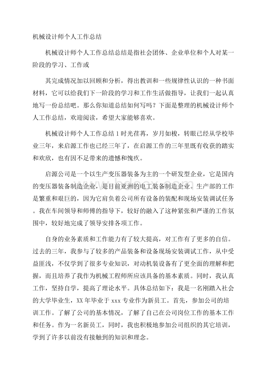 机械设计师个人工作总结.docx_第1页