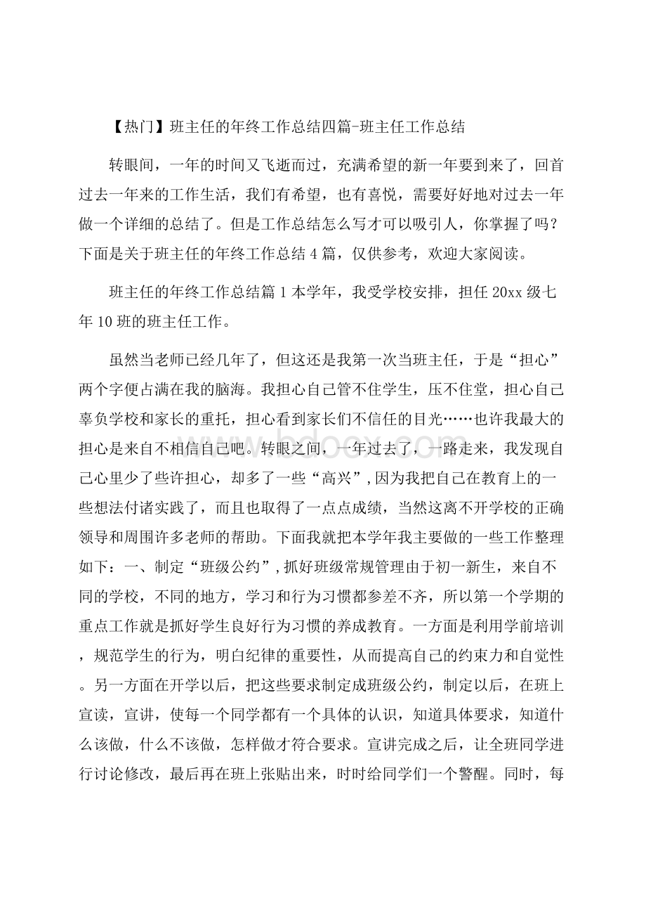 热门班主任的年终工作总结四篇班主任工作总结.docx