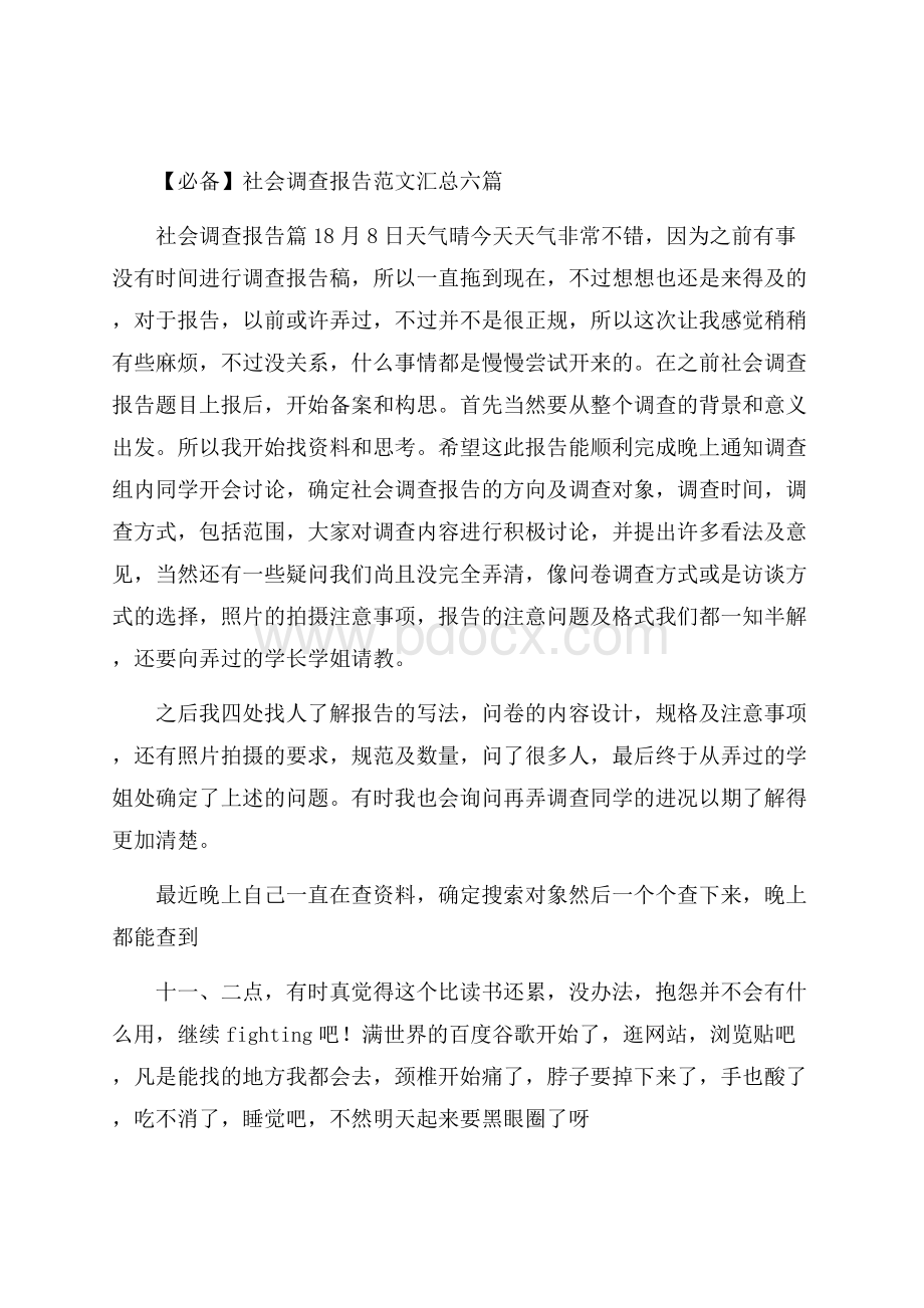 必备社会调查报告范文汇总六篇.docx_第1页