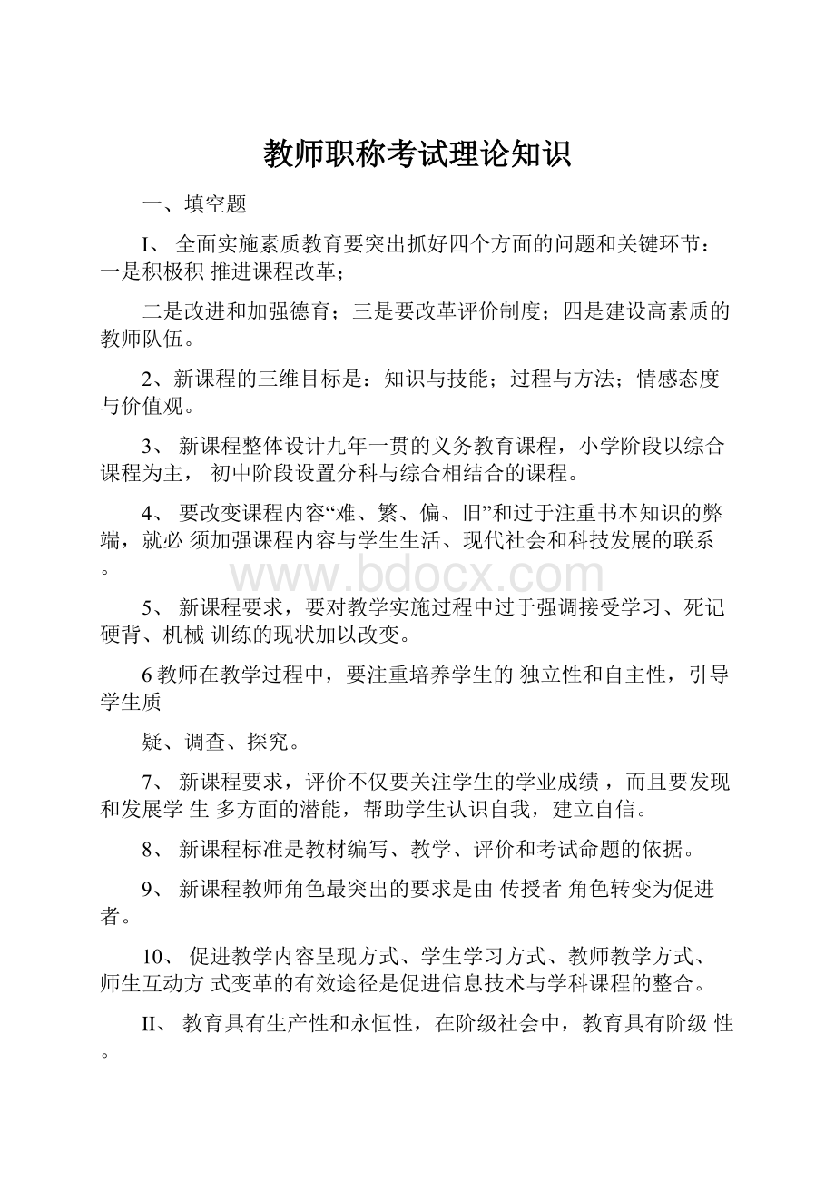 教师职称考试理论知识.docx_第1页