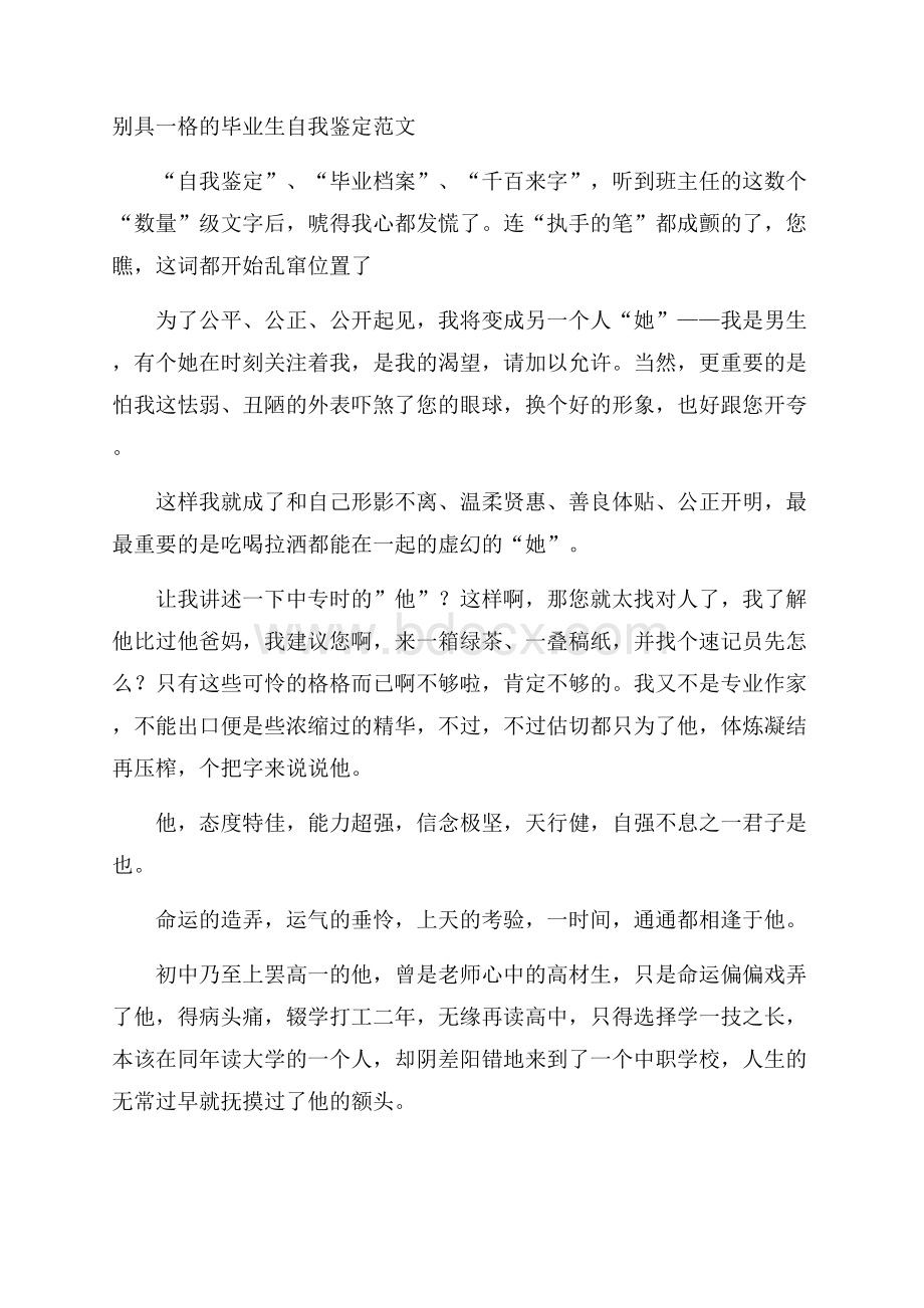 别具一格的毕业生自我鉴定范文.docx_第1页