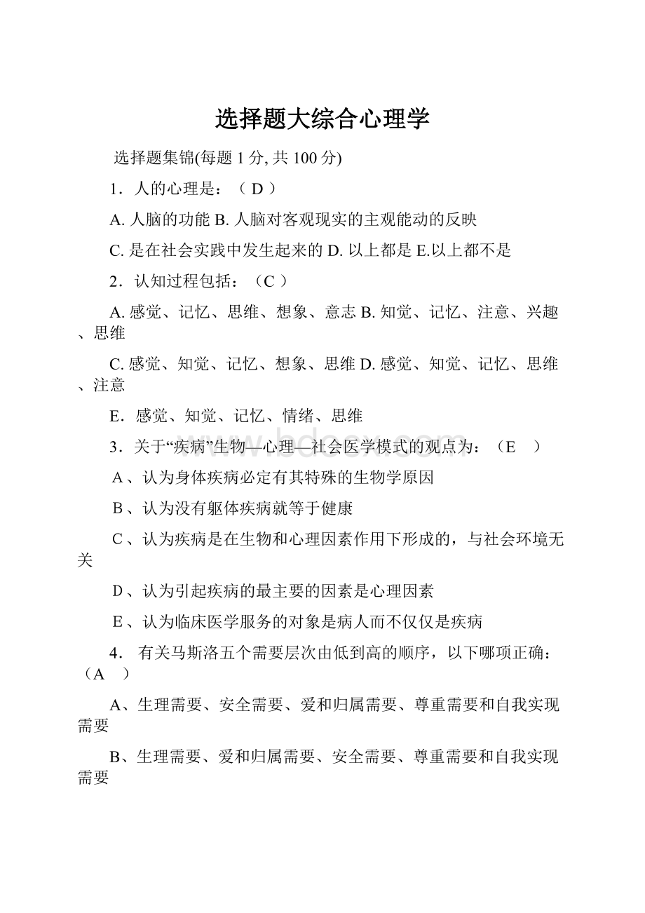 选择题大综合心理学.docx_第1页