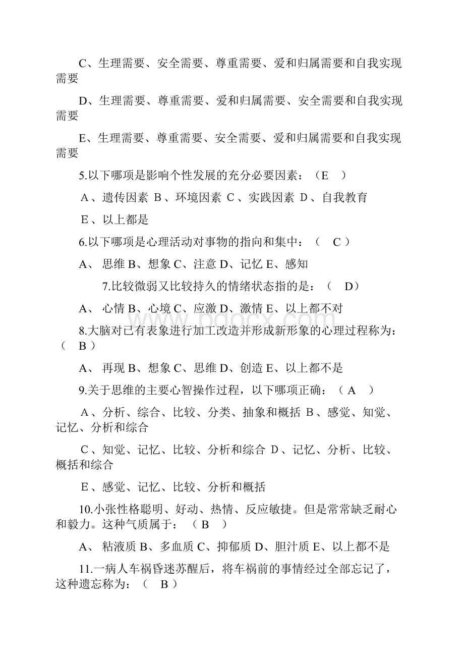 选择题大综合心理学.docx_第2页