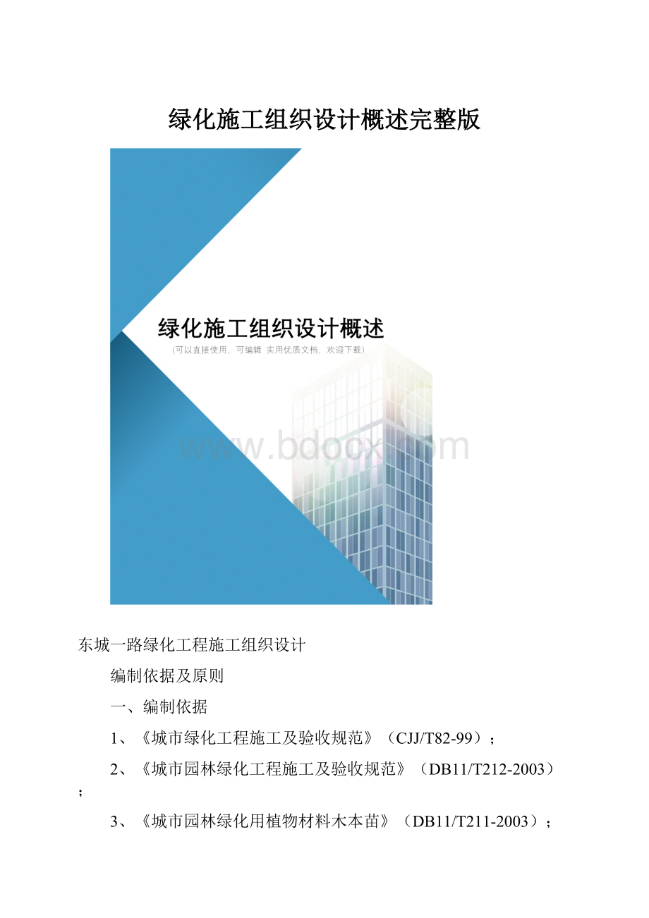 绿化施工组织设计概述完整版.docx