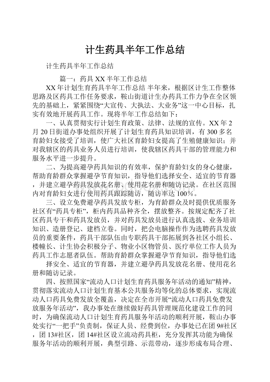 计生药具半年工作总结.docx_第1页