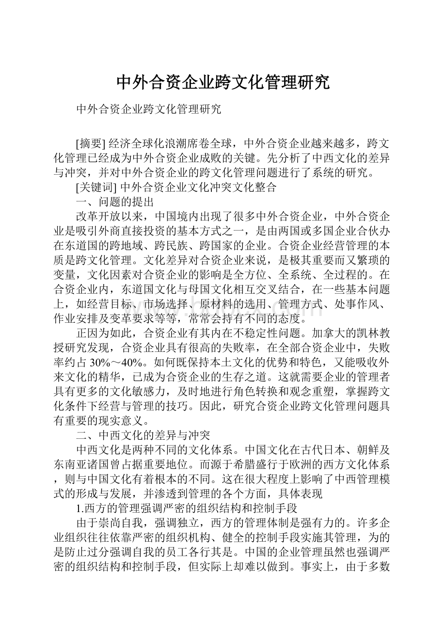 中外合资企业跨文化管理研究.docx_第1页