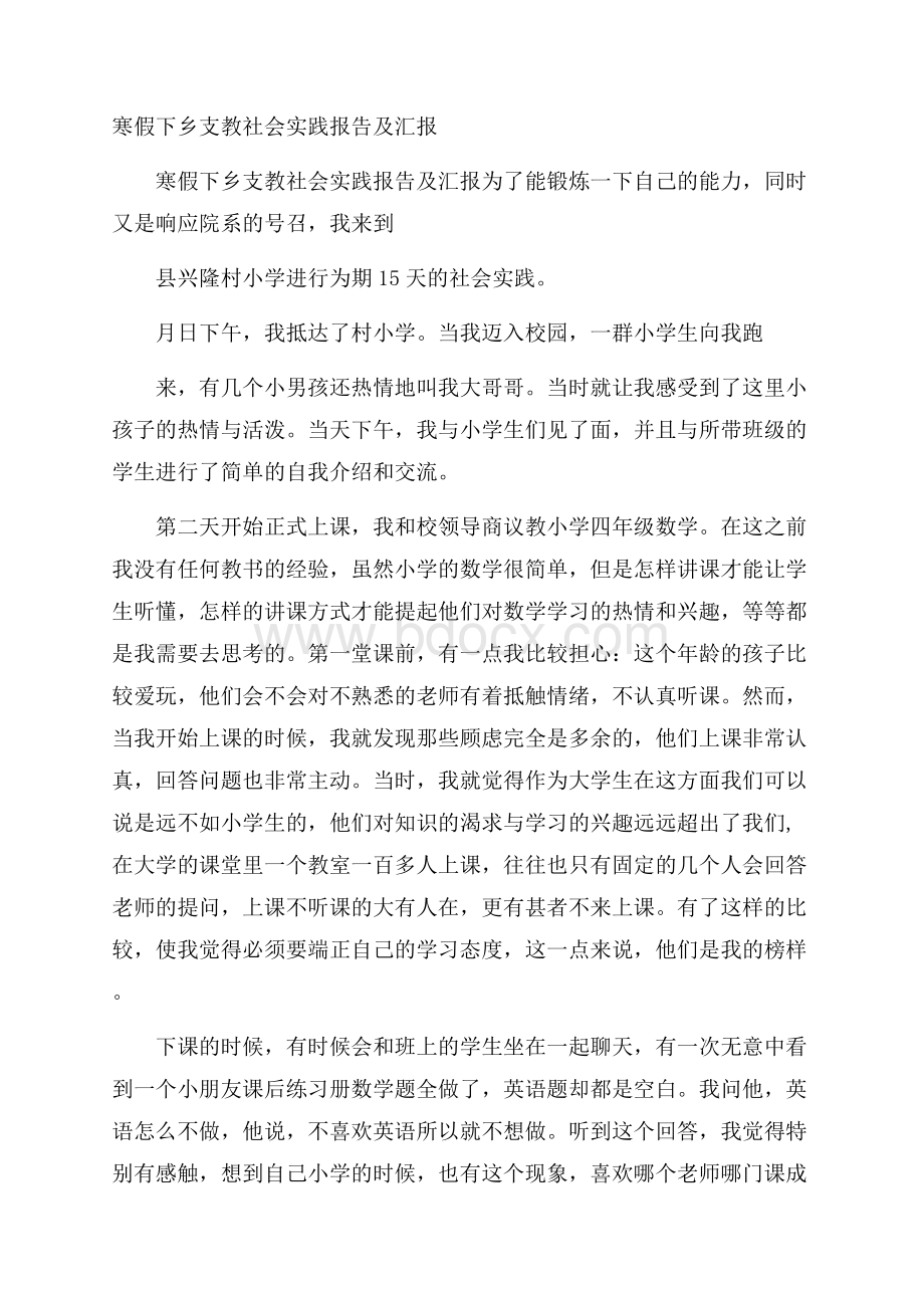 寒假下乡支教社会实践报告及汇报.docx