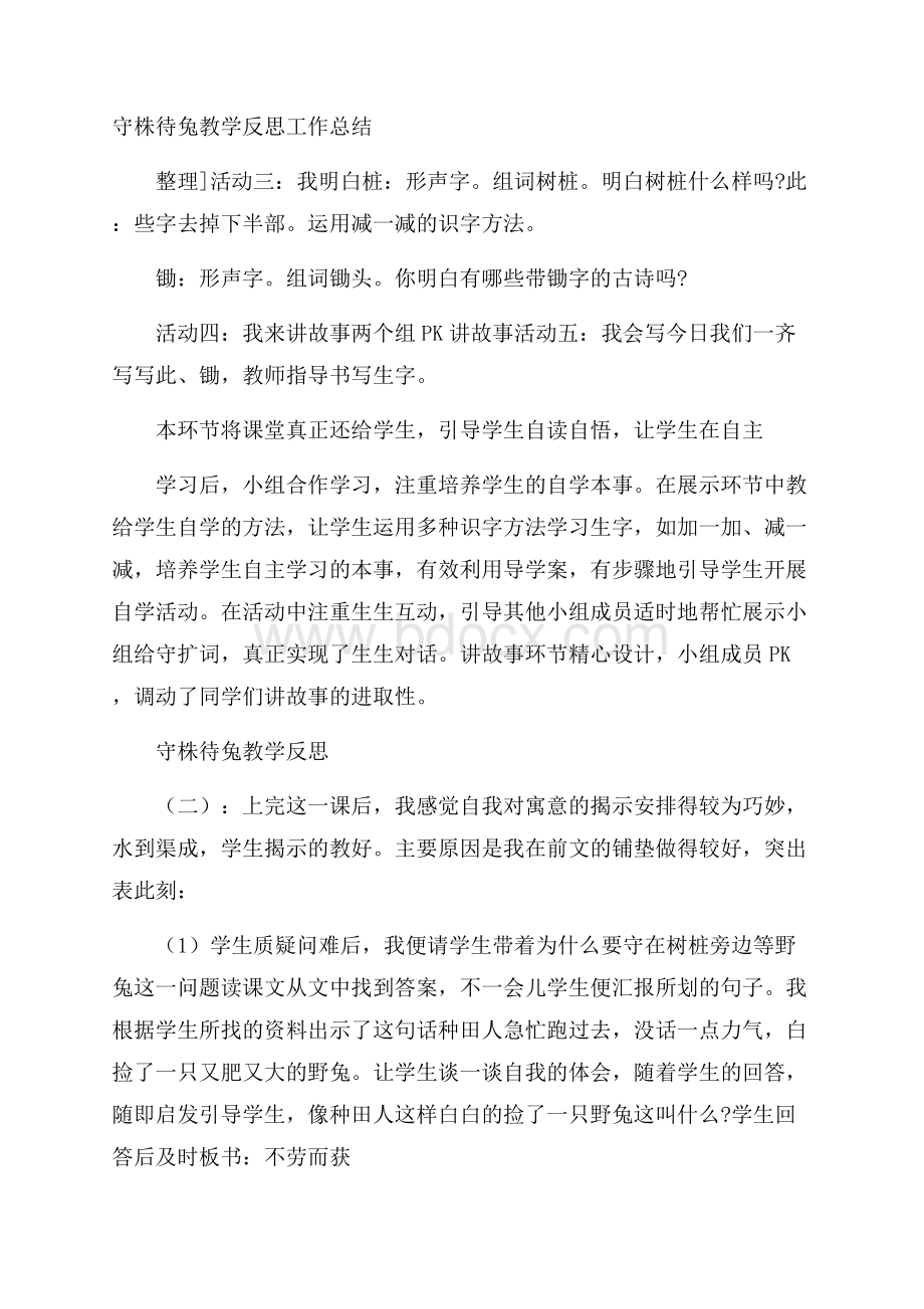 守株待兔教学反思工作总结.docx